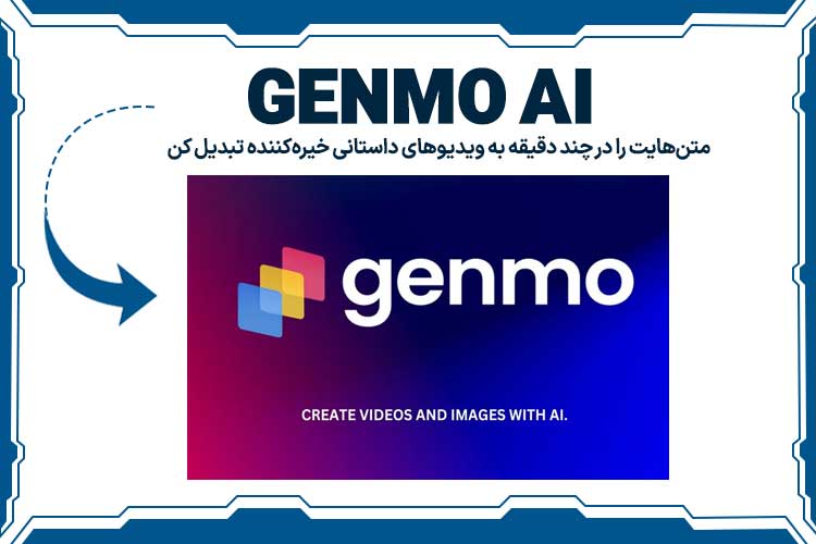 هوش مصنوعی Genmo AI